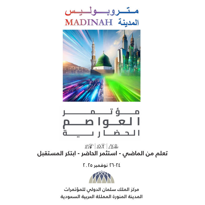 المدينة المنورة تستضيف أول مؤتمر عالمي للعواصم الحضارية في نوفمبر 2025